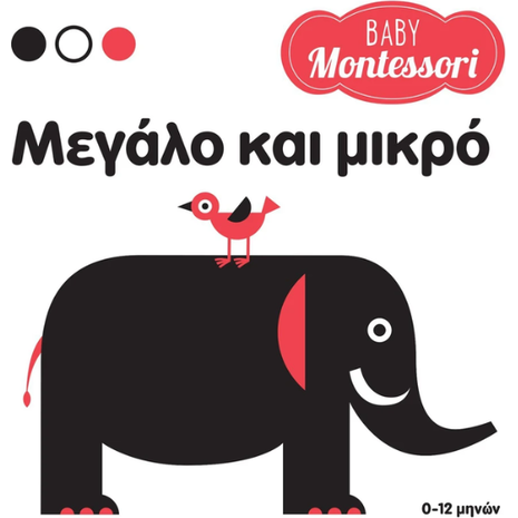 Baby Montessori - Μεγάλο και μικρό (978-618-06-0089-6)