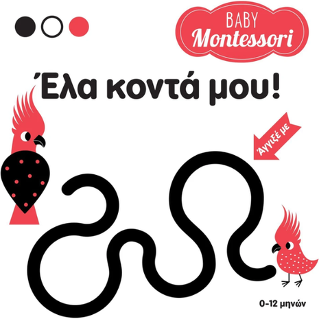 Baby Montessori - Έλα κοντά μου - (978-618-06-0087-2)