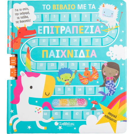 Το βιβλίο με τα επιτραπέζια παιχνίδια : Μαγικά πλάσματα (978-960-493-995-4)