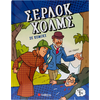 Σέρλοκ Χόλμς σε κόμικς (978-618-06-0332-3)