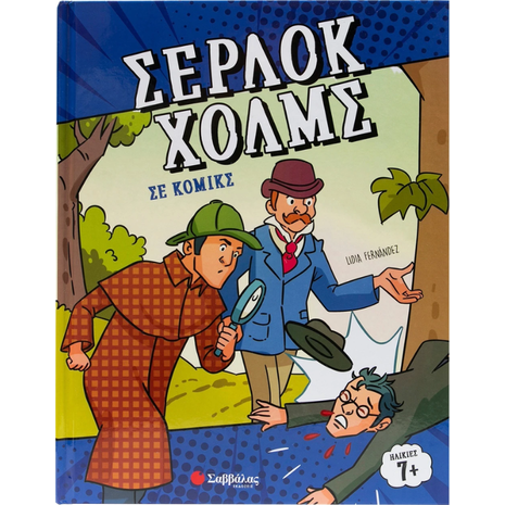 Σέρλοκ Χόλμς σε κόμικς (978-618-06-0332-3)