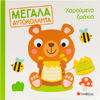 Μεγάλα Αυτοκόλλητα - Χαρούμενα ζωάκια (978-618-06-0203-6)
