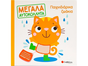 Μεγάλα Αυτοκόλλητα - Παιχνιδιάρικα ζωάκια (978-618-06-0204-3)