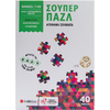 Σούπερ παζλ: Απίθανα σχήματα