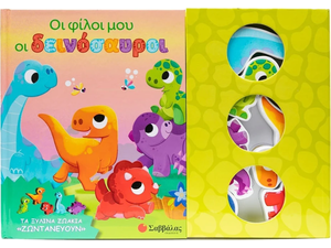 Οι φίλοι μου οι δεινόσαυροι - (978-618-06-0380-4)