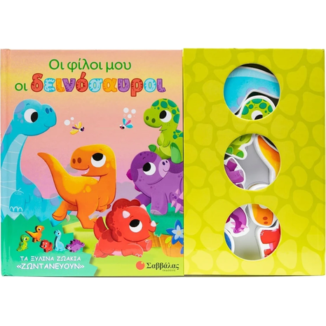 Οι φίλοι μου οι δεινόσαυροι - (978-618-06-0380-4)