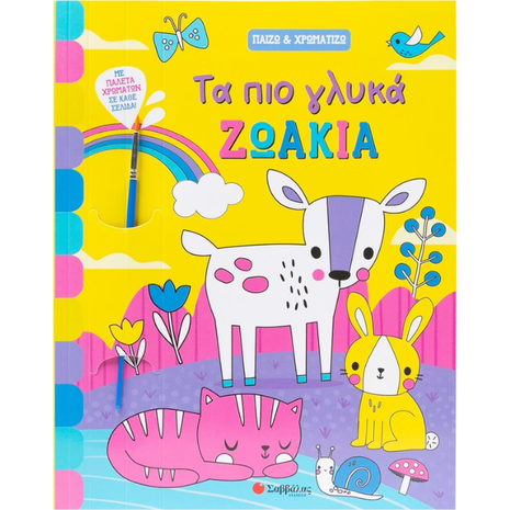 Τα πιο γλυκά ζωάκια - Παίζω και χρωματίζω (978-618-06-0370-5)