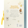 Ημερολόγιο εγκυμοσύνης - (978-618-06-0366-8)