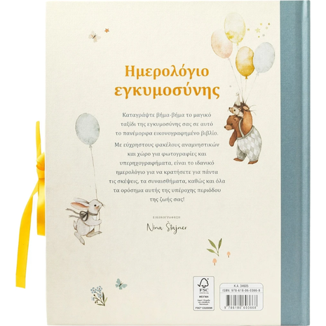 Ημερολόγιο εγκυμοσύνης - (978-618-06-0366-8)