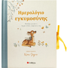 Ημερολόγιο εγκυμοσύνης - (978-618-06-0366-8)