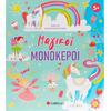 Μαγικοί μονόκεροι (Βιβλίο δραστηριοτήτων) - (978-618-06-0424-5)