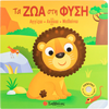 Αγγίζω, Ακούς, Μαθαίνω - Τα ζώα στη φύση - (978-618-06-0515-0)