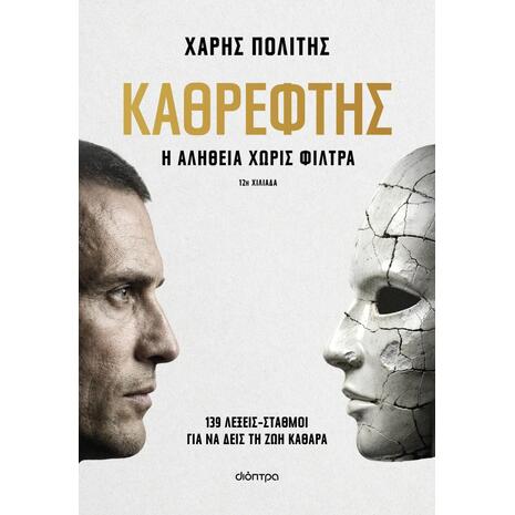 Καθρέφτης: Η αλήθεια χωρίς φίλτρα - Χάρης Πολίτης (978-618-10-0271-2)