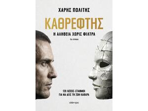 Καθρέφτης: Η αλήθεια χωρίς φίλτρα - Χάρης Πολίτης (978-618-10-0271-2)