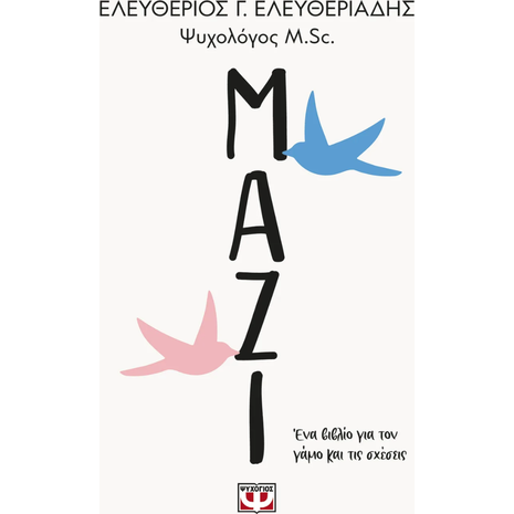 Μαζί - Ένα βιβλίο για το γάμο και τις σχέσεις - Ελεύθερος Γ. Ελευθεριάδης (978-618-01-5313-2)