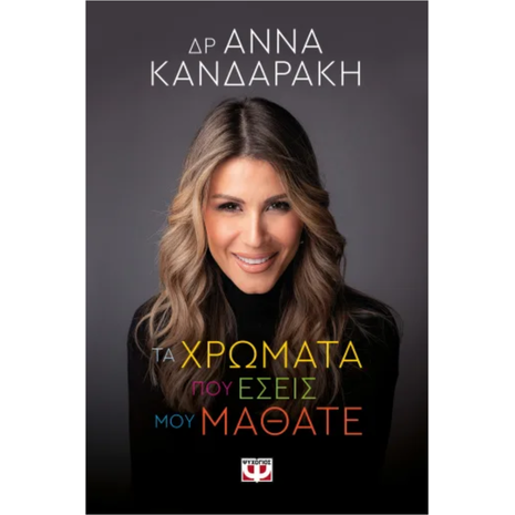 Τα χρώματα που εσείς μου μάθατε - Δρ. Άννα Κανδαράκη (978-618-01-5253-1)