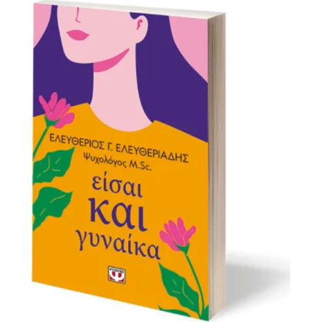 Είσαι και γυναίκα - Ελευθέριος Γ. Ελευθεριάδης (978-618-01-6171-7)