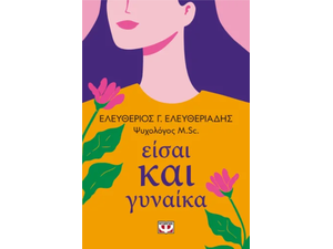 Είσαι και γυναίκα - Ελευθέριος Γ. Ελευθεριάδης (978-618-01-6171-7)