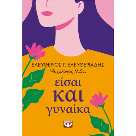 Είσαι και γυναίκα - Ελευθέριος Γ. Ελευθεριάδης (978-618-01-6171-7)