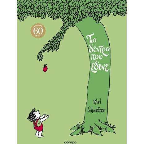 Το δέντρο που έδινε - Shel Silverstein (978-618-220-827-4)