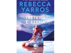 Πιστεύω σ' εσένα - Rebecca Yarros (978-618-01-6044-4)