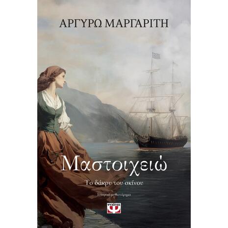 Μαστοιχειώ. Το δάκρυ του σκίνου - Αργυρώ Μαργαρίτη (978-618-01-6185-4)