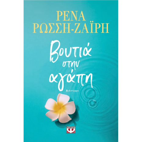 Βουτιά στην αγάπη-Ρένα Ρώσση - Ζαΐρη (978-618-01-5997-4)