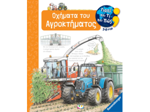Γιατί και τι και πώς; Οχήματα του αγροκτήματος (978-618-01-5226-5)