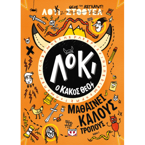 Λόκι ο κακός Θεός - μαθαίνει καλούς τρόπους-Λούι Στόουελ (978-618-01-5249-4)