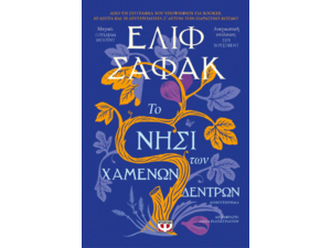 Το νησί των χαμένων δέντρων - Ελίφ Σαφάκ