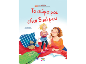 Το σώμα μου είναι δικό μου-Pro Familia (978-618-01-5380-4)