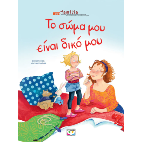 Το σώμα μου είναι δικό μου-Pro Familia (978-618-01-5380-4)
