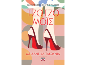 Με δανεικά τακούνια - Τζότζο Μόις (978-618-01-5473-3)