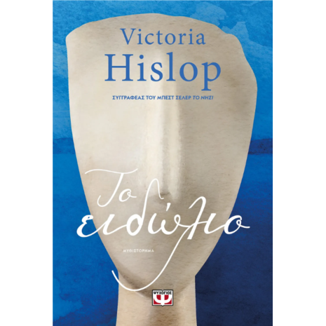Το ειδώλιο-Victoria Hislop (978-618-01-5357-6)