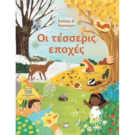 Κολλάω & δημιουργώ - Οι τέσσερις εποχές