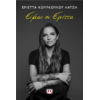 Είμαι η Εριέττα - Εριέττα Κούρκουλου Λάτση (978-618-01-5866-3)