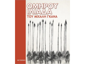 Ομήρου Ιλιάδα - Μιχάλης Γκανάς (978-618-03-1938-5)
