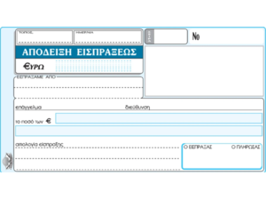 Απόδειξη Είσπραξης Typotrust 228 10x19cm Διπλότυπο 2x50