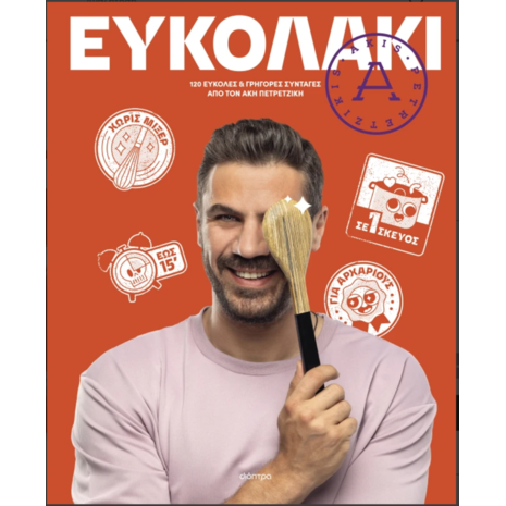 Ευκολάκι - Άκης Πετρετζίκης (978-618-220-920-2)