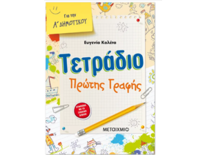 Τετράδιο πρώτης γραφής Α' Δημοτικού- Ευγενία Κολέτα (978-960-455-034-0)
