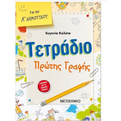 Τετράδιο πρώτης γραφής Α' Δημοτικού- Ευγενία Κολέτα (978-960-455-034-0)