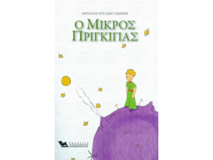 Ο Μικρός Πρίγκιπας - Αντουάν Ντε Σαίντ -Εξυπερύ (978-960-9444-39-2)