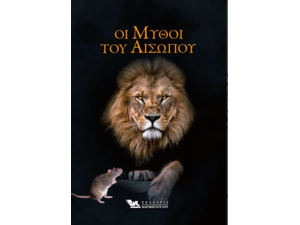 Οι μύθοι του Αισώπου (978-960-9444-36-1)