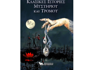 Κλασικές ιστορίες μυστηρίου και τρόμου (978-618-5569-13-6)