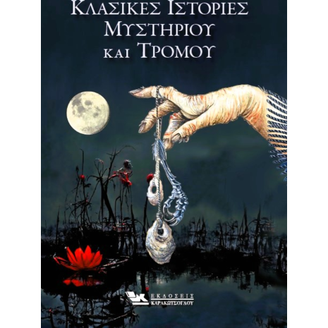 Κλασικές ιστορίες μυστηρίου και τρόμου (978-618-5569-13-6)
