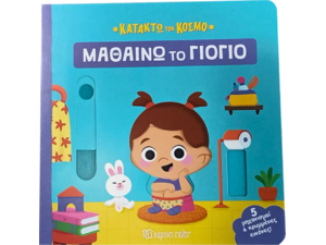 Κατακτώ τον κόσμο - Μαθαίνω το γιογιό (978-618-225-085-3)
