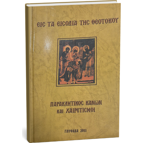 Εις τα Εισόδια της Θεοτόκου - Παρακλητικός Κανών και Χαιρετισμοί