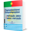 Σύγχρονο Ελληνοπορτογαλικό Πορτογαλοελληνικό Λεξικό (978-960-8323-99-1)