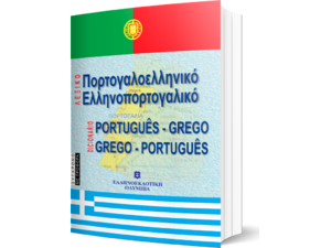 Σύγχρονο Ελληνοπορτογαλικό Πορτογαλοελληνικό Λεξικό (978-960-8323-99-1)