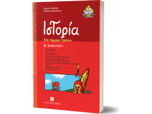 Ιστορία στα Αρχαία Χρόνια Δ΄ Δημοτικού (978-960-8458-83-8)